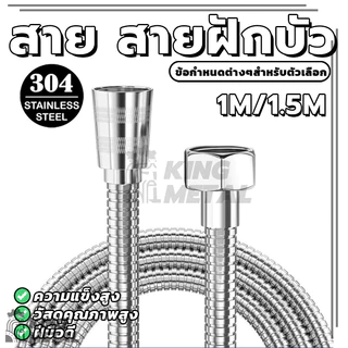 สายฝักบัวอาบน้ำ สายชำระ สแตนเลส สายต่อก๊อกน้ำ 1.5/1 เมตร ทนทานและทนทาน น้ำแรง
