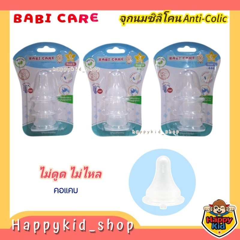 *โค้ดส่งฟรี* **คอแคบ จุกเสมือนนมแม่ ขวดล้มนมไม่ไหล ไม่ดูดไม่ไหล** Babi care เบบี้แคร์ จุกนมซิลิโคน  