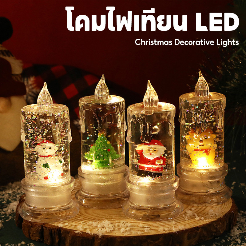 COD โคมไฟเทียน LED ไฟตกแต่งคริสมาส ตกแต่งบ้าน/งานปาร์ตี้/งานวันเกิด เทียนปลอม