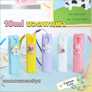 MIC ขวดสเปรย์พกพา ขนาด 10ml ติดตัวการ์ตูนน่ารัก ฉีดพ่นง่าย มีสายคล้องมือ พกพาสะดวก Spray bottle