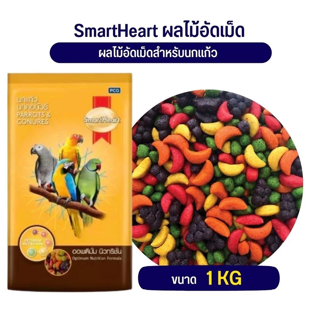 SmartHeart ผลไม้อัดเม็ดสำหรับนกแก้ว(แบ่งขาย 500G / 1KG)