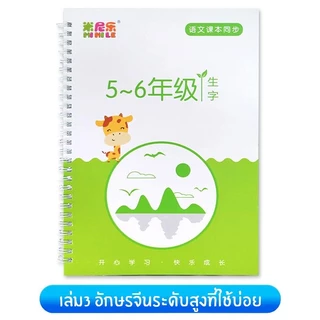 (3เล่มฟรีปากกา) สมุดฝึกจำอักษรจีน ระดับพื้นฐานไปจนถึงระดับสูง สำหรับฝึกเขียนตัวจีน 1เล่ม/1เซ็ท