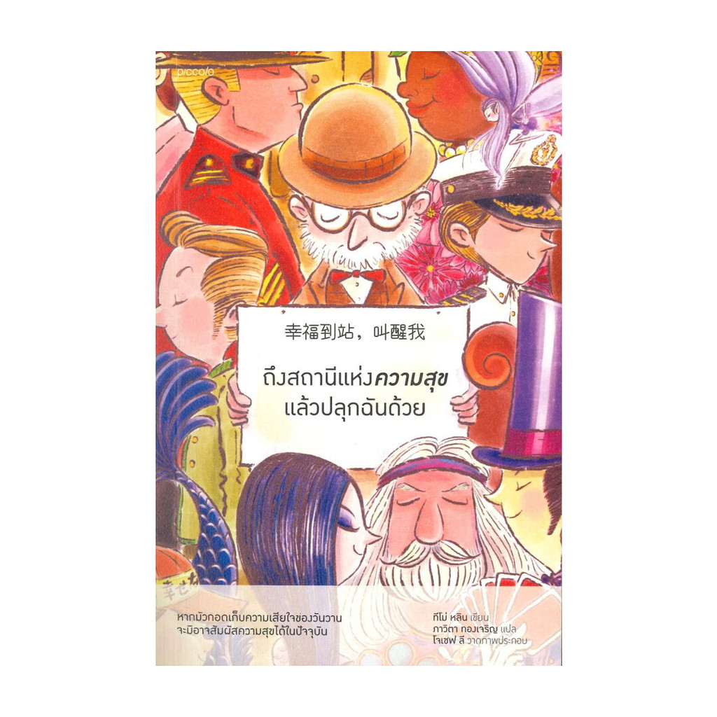 นายอินทร์ หนังสือ ถึงสถานีแห่งความสุขแล้วปลุกฉันด้วย ราคาถูก Shopee Lazada