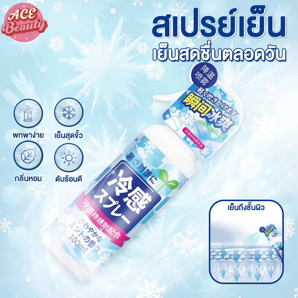 สเปรย์เย็น cool spray ใช้งานง่าย สเปรย์ละเอียด ลดอุณหภูมิผิวได้อย่างรวดเร็ว