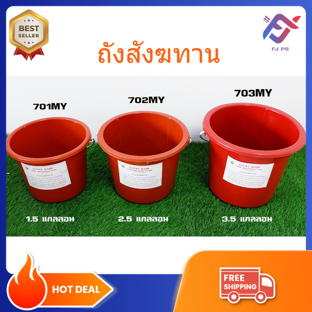 ถังสังฆทาน สีส้ม 5.57 ลิตร / 9.5 ลิตร / 12 ลิตร ถังถวายพระ สีอิฐ ทำบุญไหว้พระ 1.5 / 2.5/ 3.5 แกลลอน
