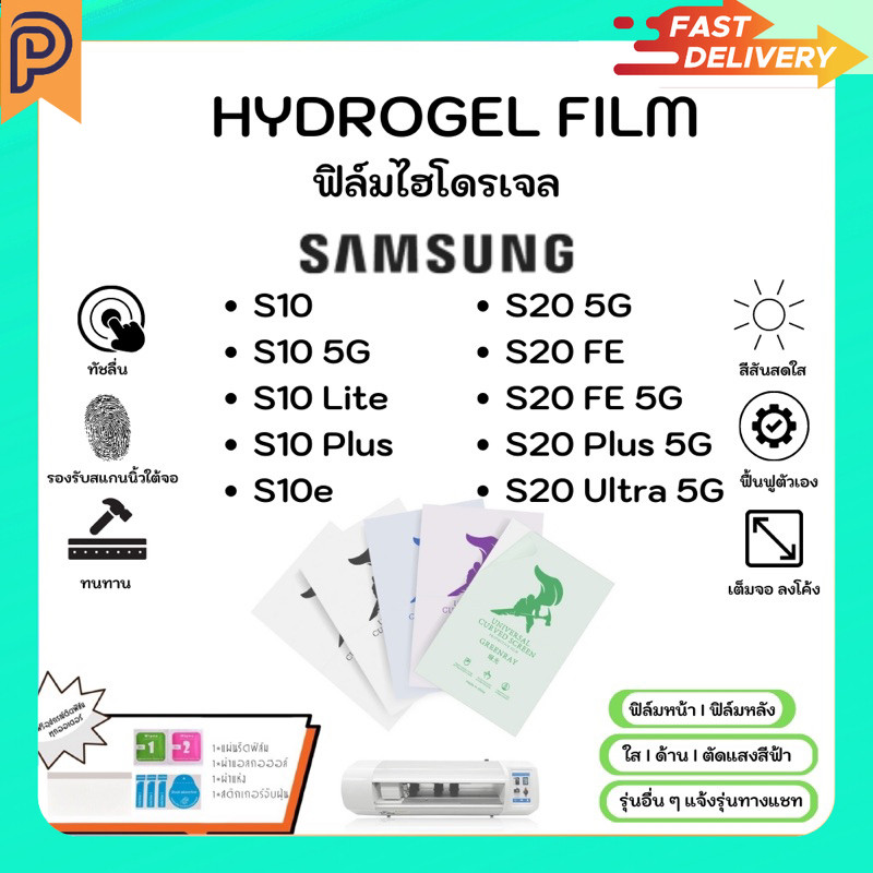 Hydrogel Film ฟิล์มไฮโดรเจลของแท้ ฟิล์มหน้าจอ-ฟิล์มหลัง แถมแผ่นรีด Samsung S10 5G S10Lite S10Plus S1