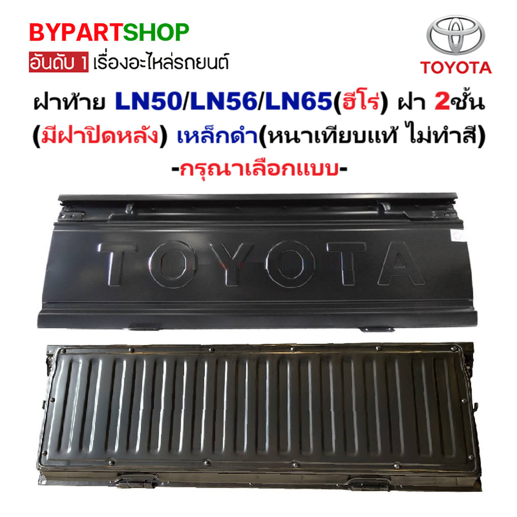 ฝาท้าย TOYOTA LN50/LN56/LN65(ฮีโร่) 2ชั้น(มีฝาปิด) เหล็กดำ(หนาเทียบแท้ ไม่ทำสี) -กรุณาเลือกแบบ-