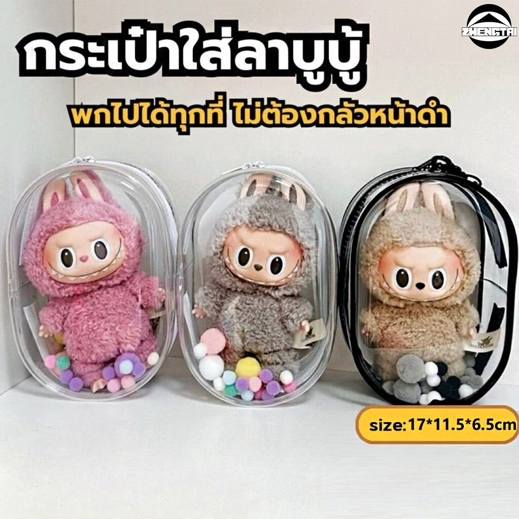 ซื้อ (พร้อมส่งจากไทย) พร้อมส่งจากไทย Labubu ถุงใส่ลาบูบูั (ไม่รวมตุ๊กตา) ขอบซิลอย่างหนา ลาบูบู้ กันฝุ่น กันเลอะ