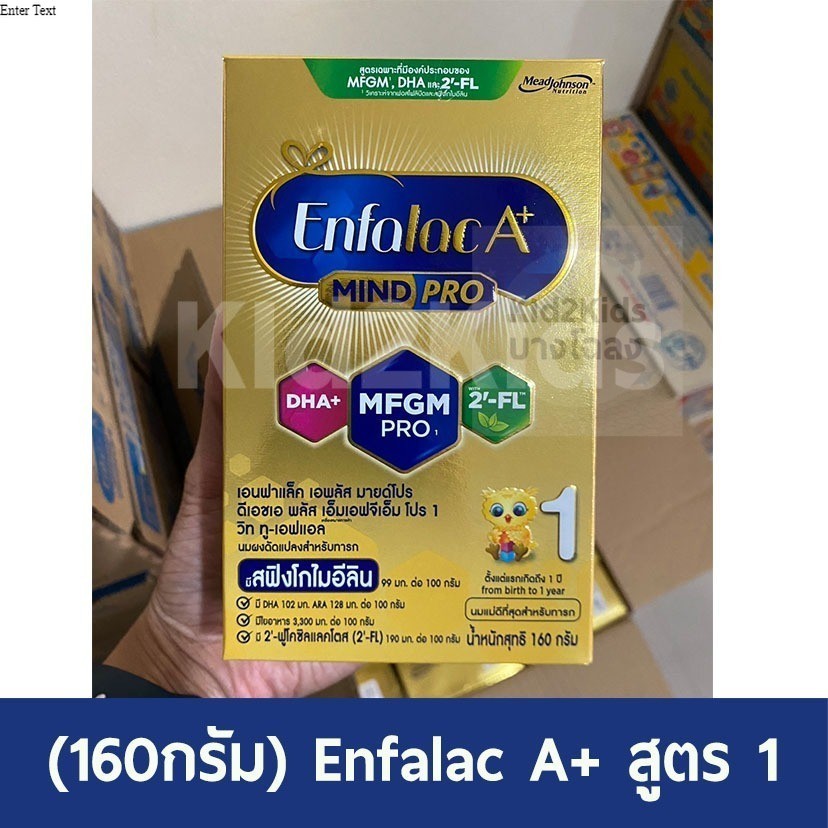 (160 กรัม) ขนาดทดลอง  Enfalac A+เอนฟา แล็ค เอพลัส  สูตร 1