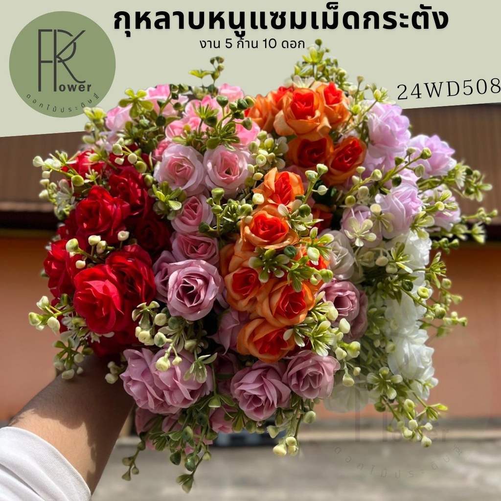 กุหลาบช่อแซมเม็ดกระตัง5ก้าน10ดอก ดอกไม้ประดิษฐ์ ดอกไม้ พร๊อพถ่ายรูป พร้อมส่งจากไทย ส่งของทุกวัน