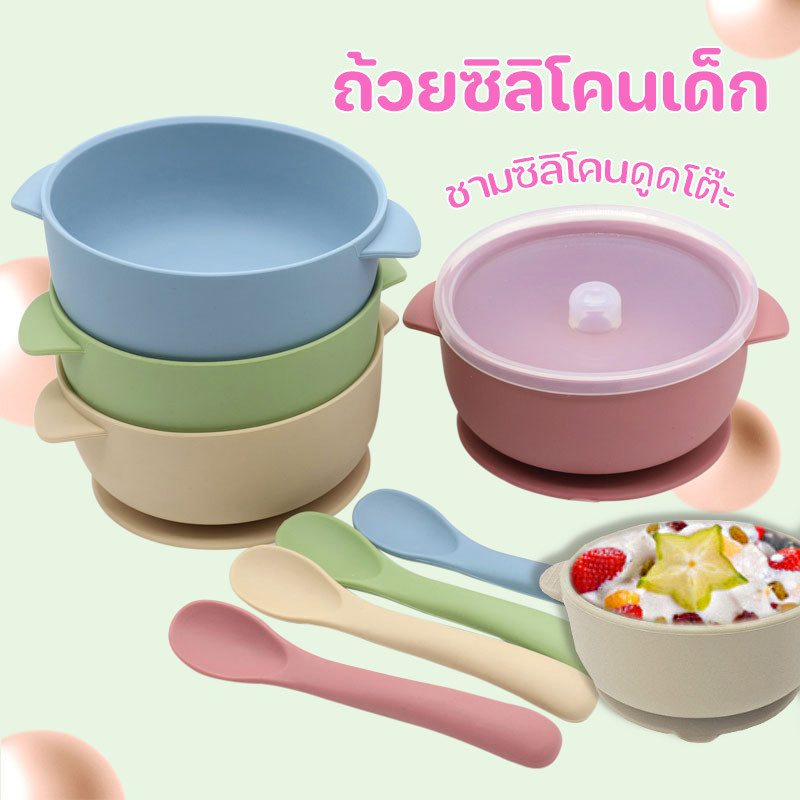 พร้อมส่ง ชามซิลิโคนดูดโต๊ะ ถ้วยซิลิโคนเด็ก ถ้วยอาหารเด็ก ชามข้าวเด็ก พร้อมช้อนและฝาปิด