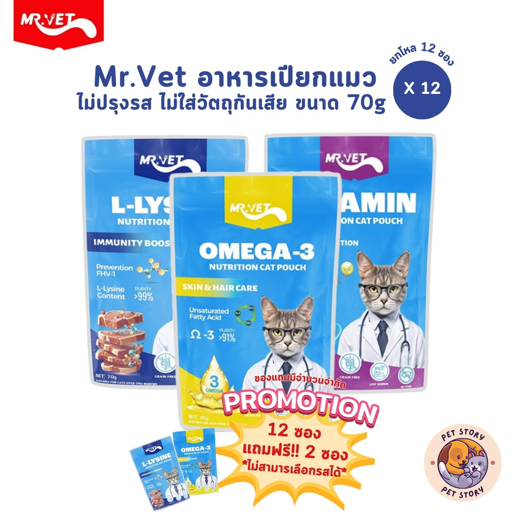 MRVET อาหารเปียกแมว [12 ซอง] โปรตีนสูง ไม่ปรุงรส ไม่ใส่วัตถุกันเสีย ขนาด 70 กรัม