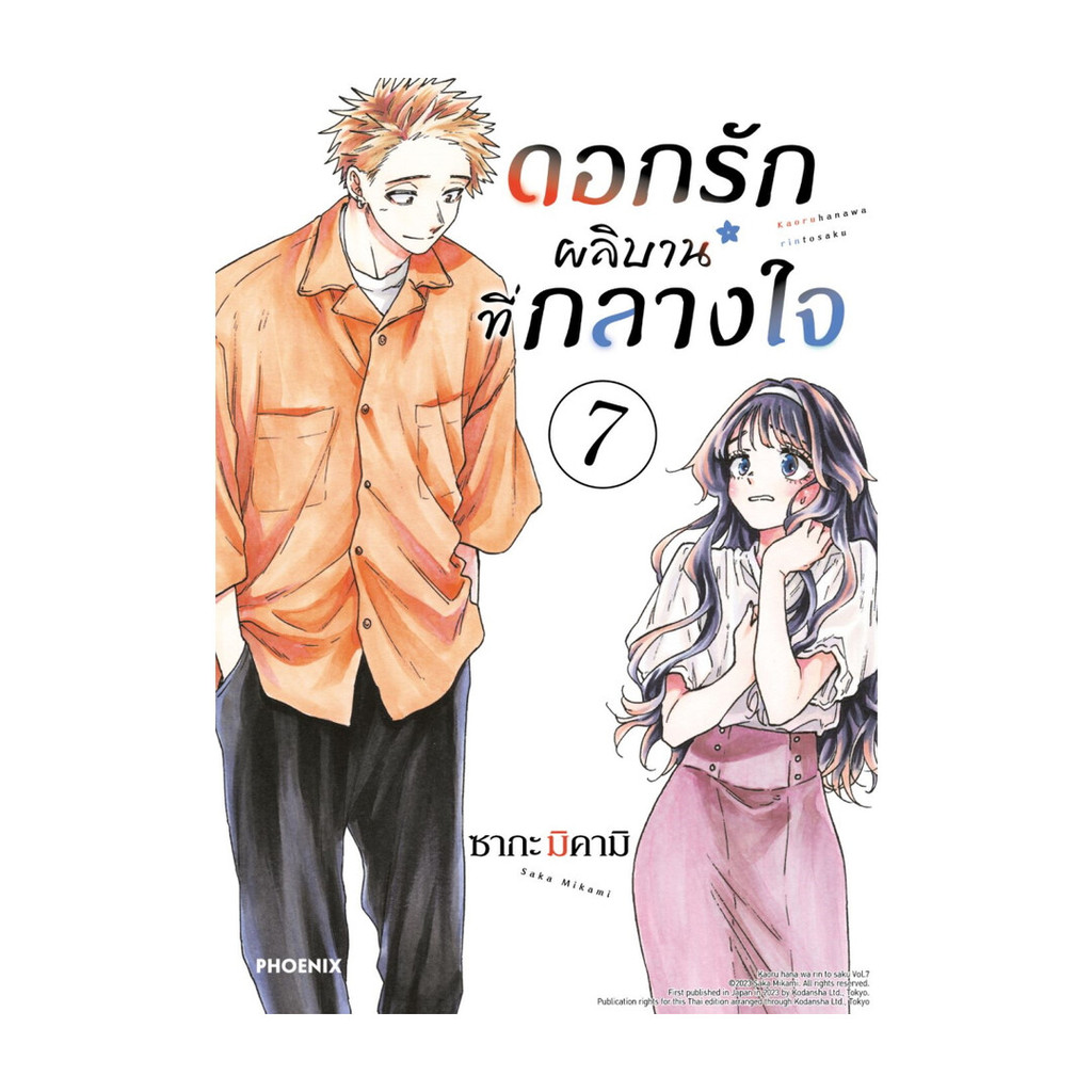 นายอินทร์ หนังสือ ดอกรักผลิบานที่กลางใจ เล่ม 7 (Mg)