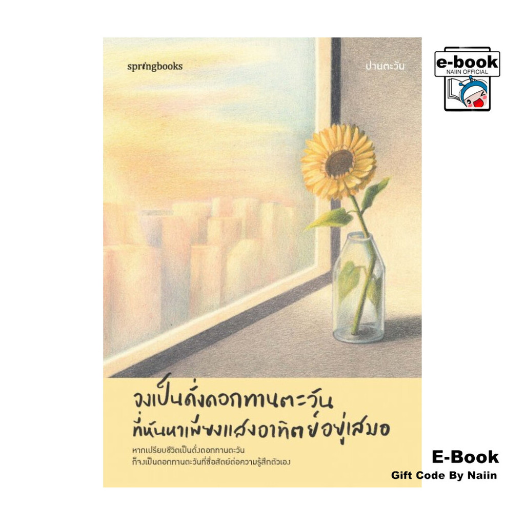 [E-Book Digital code] จงเป็นดั่งดอกทานตะวันที่หันหาเพียงแสงอาทิตย์อยู่เสมอ – Springbooks – โปรปัง