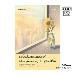[E-Book Digital code] จงเป็นดั่งดอกทานตะวันที่หันหาเพียงแสงอ…