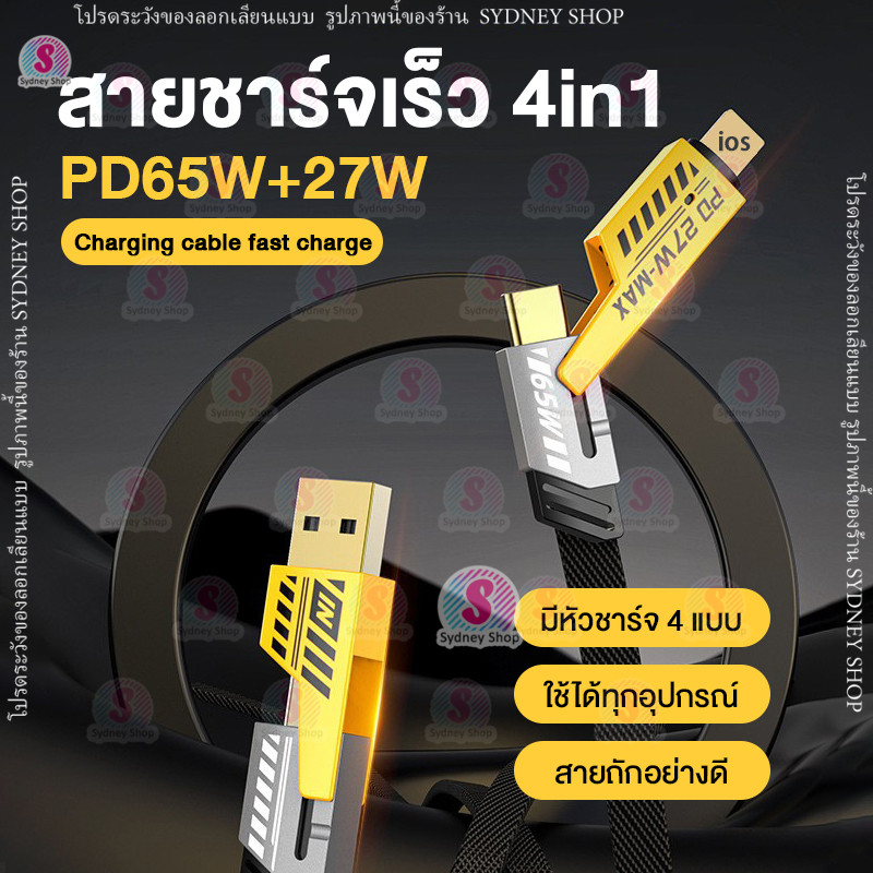 4in1 สายชาร์จ 65W 27W มี 4 หัว ชาร์จเร็ว ยาว 1 เมตร สายถักอย่างดี Type-C USB light ชาร์จได้ทุกอุปกรณ์ PD65W+27W สายชาร์จ