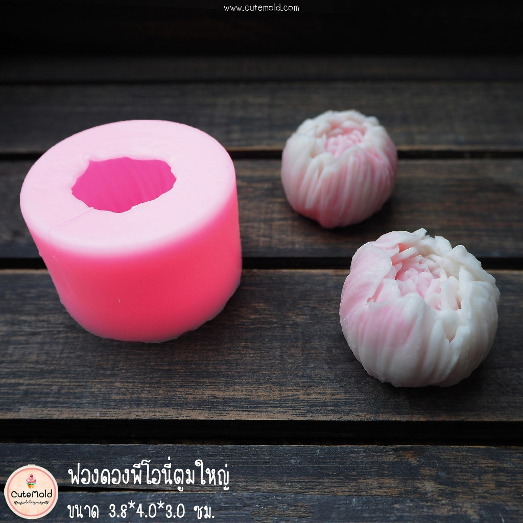 แม่พิมพ์ฟองดอง พีโอนี่ตูม (เลือกแบบ)