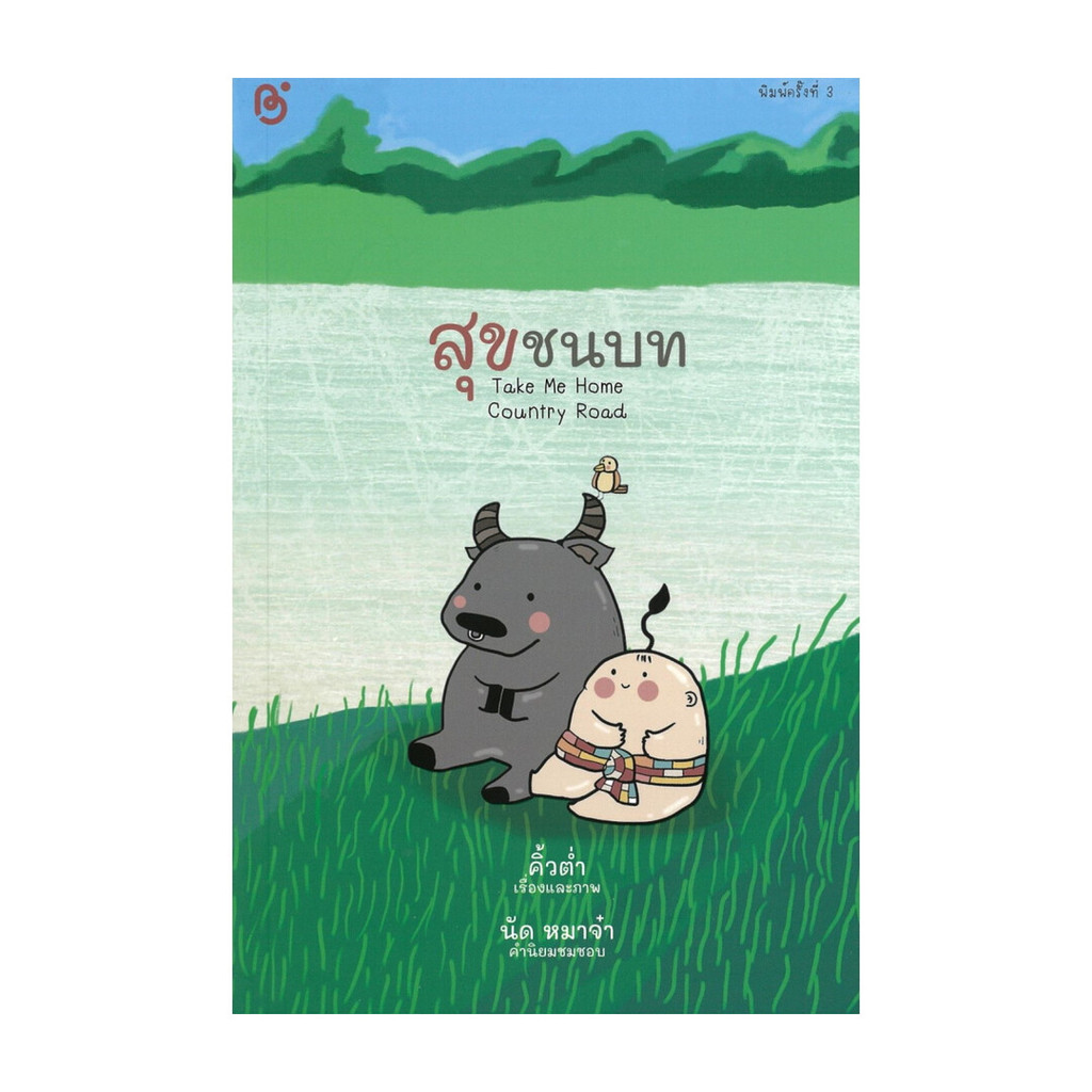 นายอินทร์ หนังสือ สุขชนบท (ฉบับปรับปรุง)