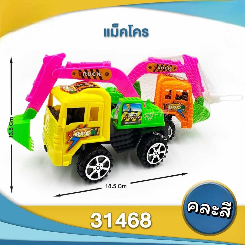 รถแม็คโคร รถของเล่นเด็ก รถแม็คโครเด็ก ขนาดเล็ก ขนาด13.5*18.5 cm.