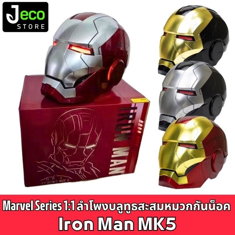 Killerbody IRONMAN MK5 หมวกกันน็อคอัตโนมัติ 1:1 IRON MAN mark5 MK5 Iron Man พร้อมรีโมต และรีโมตคอนโท
