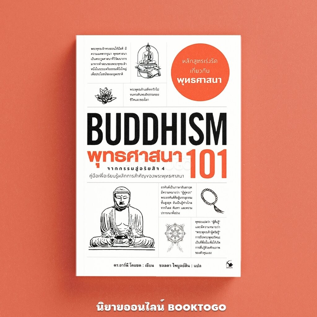 (พร้อมส่ง) พุทธศาสนา 101 (Buddhism 101) ดร.อาร์นี โคแซค ARROW