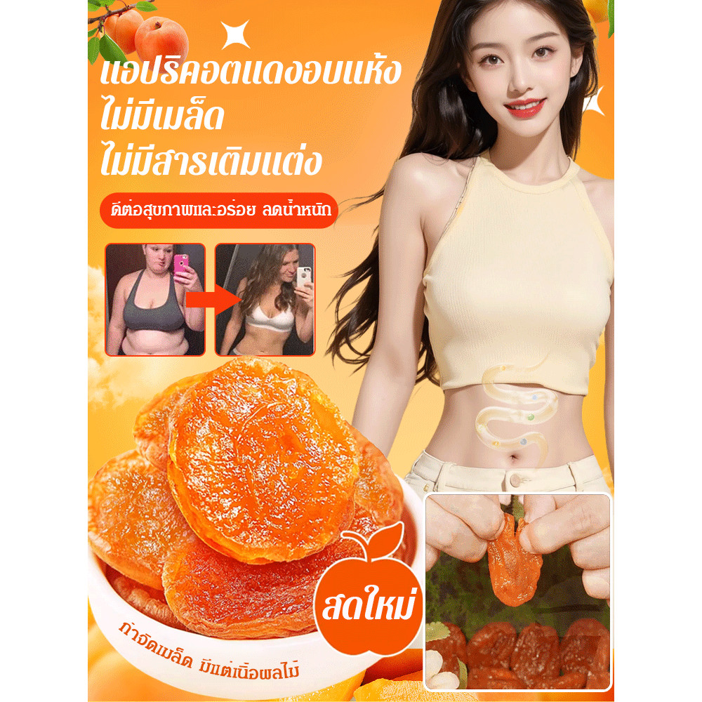 💕ของแท้ 100%⚡แอปริคอตแห้งไร้น้ำตาล/ไม่มีสารเติมแต่ง [หวานนุ่ม] ไม่มีสารเติมแต่ง ไม่มีเมล็ด/ขนมขบเคี้ยวเนื้อผลไม้แห้งแบบธรรมชาติ/ไม่มีสีสังเคราะห์ ขนมอบทำมือ