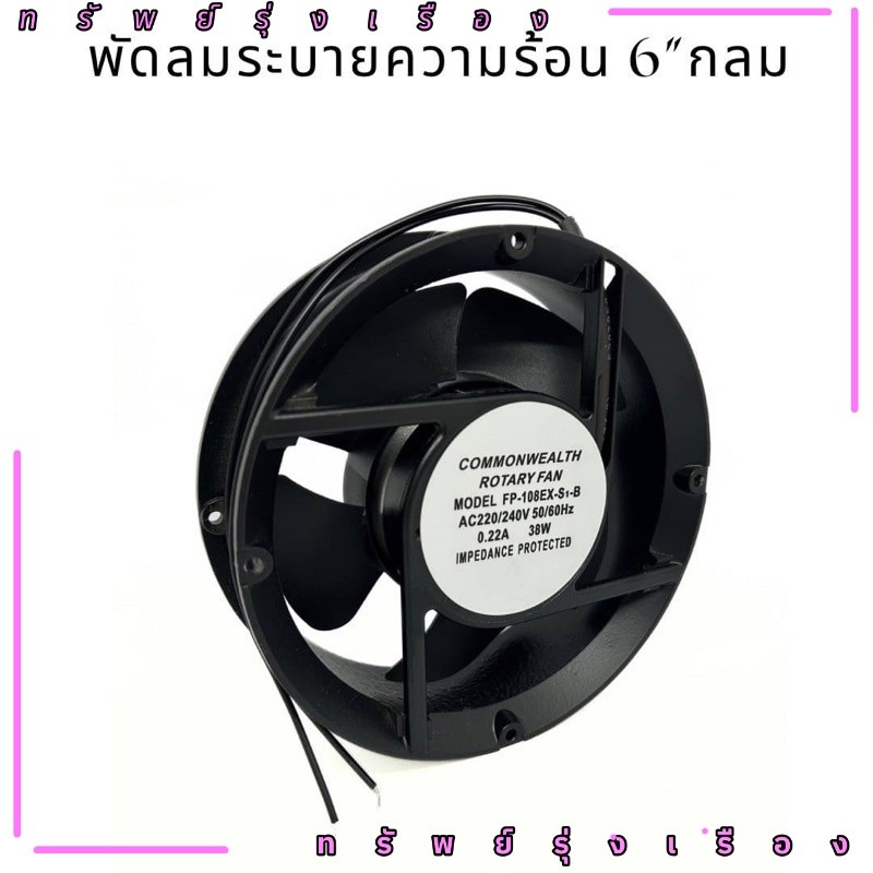 ของใหม่ พัดลม4"นิ้ว. พัดลม6นิ้ว กลม พัดลม6นิ้วเหลี่ยม พัดลม6" ตัดข้าง พัดลมไฟ220v. ไฟบ้าน 220vac พัด