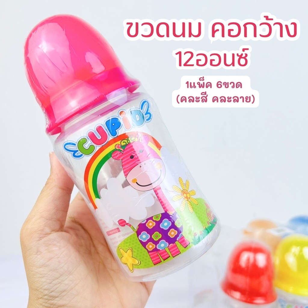 ขวดนมคอกว้าง ขวดนม CUPID ลายการ์ตูน ขวดนมเด็ก ขนาด 12 ออนซ์ มาพร้อมจุก แพ็คละ 6 ขวด สุดคุ้ม ทนร้อน