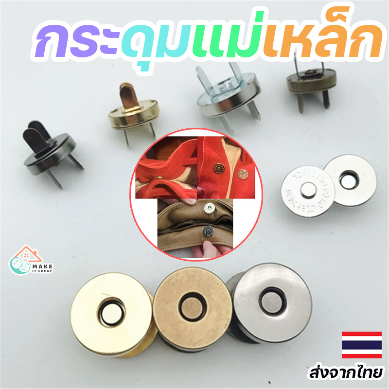 กระดุมแม่เหล็ก 1.4 ซม. และ 1.8 ซม. แพ็ค 10 คู่ อุปกรณ์เสริมกระเป๋า เสื้อโค้ท คุณภาพสูง ใช้งานสะดวก