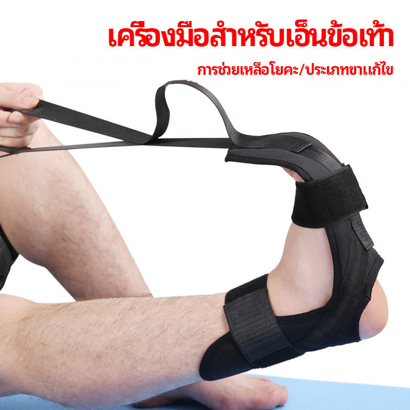 NIS สายรัดยืดขา โยคะ บรรเทาอาการปวด ช่วยการเคลื่อนไหวดีขึ้น ligament stretcher