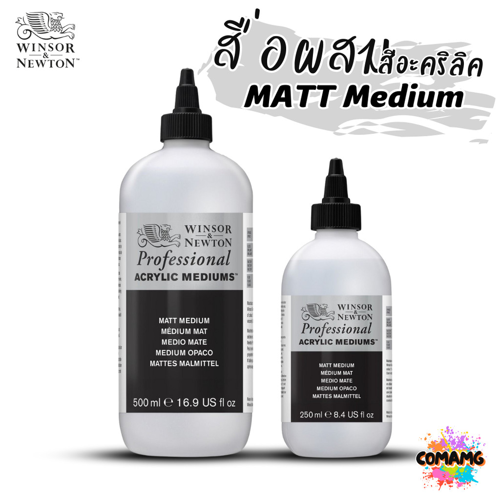 Winsor Newton สื่อผสมสีอะคริลิค Matt Medium ผสมสีอะคริลิค เพิ่มความด้านขนาด 250ml 500ml พร้อมส่ง
