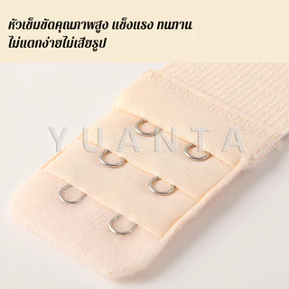 Yuanta ตะขอปรับขยายเสื้อชั้นใน(รุ่นมียางยืด) ยืดได้ ตะขอขยายเสื้อใน Elastic Bra Extender
