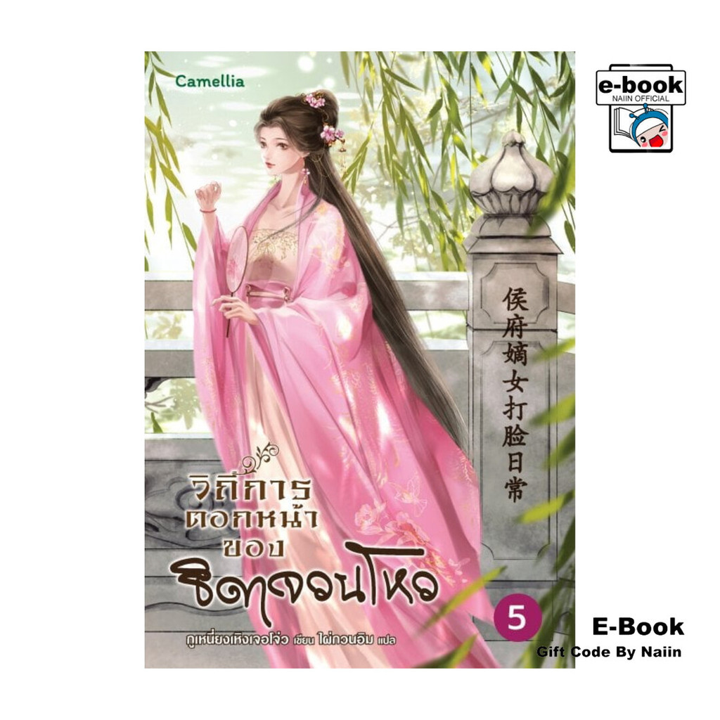 [E-Book Digital code] วิถีการตอกหน้าของธิดาจวนโหว เล่ม 5 - Camellia Novel