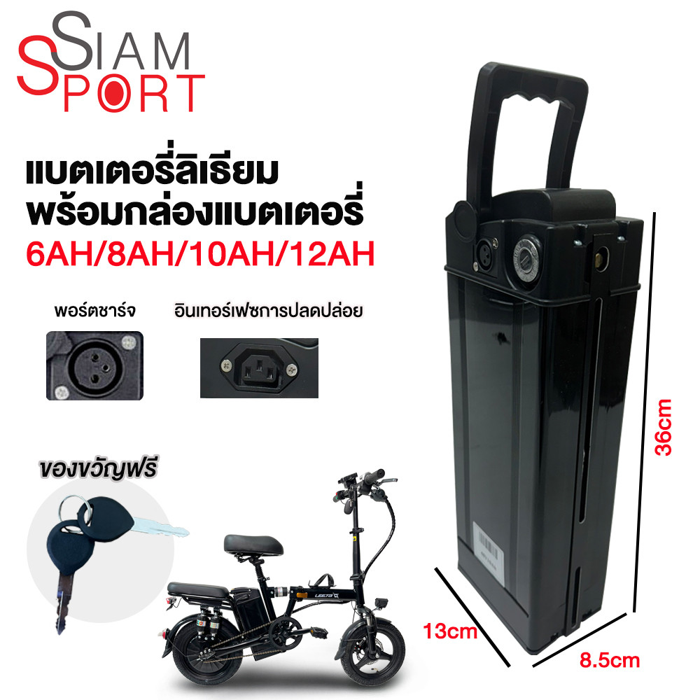 SiamSport แบตเตอรี่48V 10AH/12AH lithium battery แบตเตอรี่ลิเธียมแบบถอดได้ไฟฟ้าในตัว จักรยานไฟฟ้าพับ