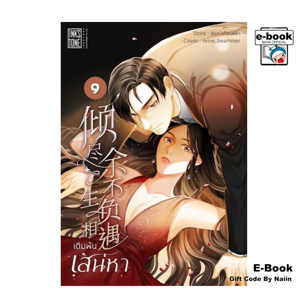 [E-Book Digital code] เดิมพันเสน่หา เล่ม 9