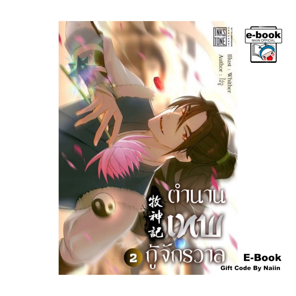 [E-Book Digital code] ตำนานเทพกู้จักรวาล เล่ม 2