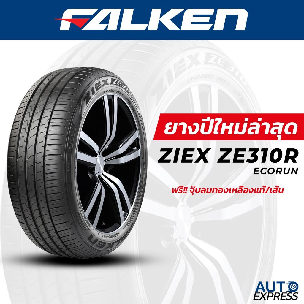 FALKEN ยางรถยนต์ รถเก๋ง,กระบะ,SUV รุ่น ZE310R ขอบ 15,16,17,18 (1 เส้น) แถมจุ๊บเติมลมฟรี