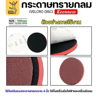 Keenness (แพคละ10แผ่น) กระดาษทรายกลม 4นิ้ว หน้าทรายสีแดง ติดแป่นถอดเปลี่ยนง่าย ขัดไม้ ขัดเหล็ก ขัดโลหะ