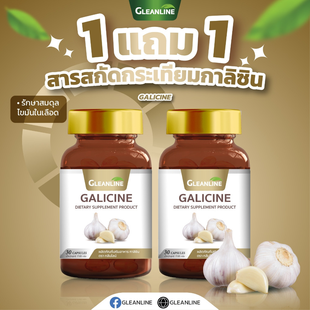 GALICINE สารสกัดกระเทียมกาลิซิน 30 แคปซูล Gleanline (กลีนไลน์)