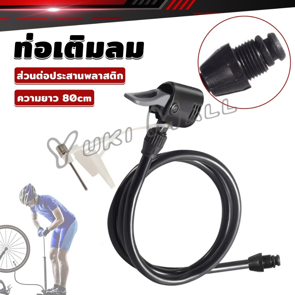 Yuki สายสูบลม สายสูบจักรยาน พร้อมหัวสูบชนิดสองรู ความยาวมาตรฐาน 80cm Pump Hose