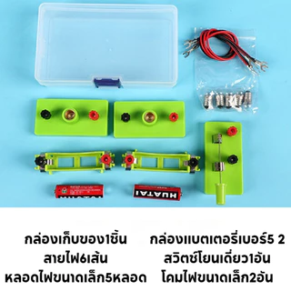 สำหรับเด็ก ชุดวงจรไฟฟ้า ชุดคิดไฟฟ้า ชุดเรียนรู้การต่อวงจรไฟฟ้า ชุดต่ออุปกรณ์ไฟฟ้าอย่างง่าย ไฟDC DIY