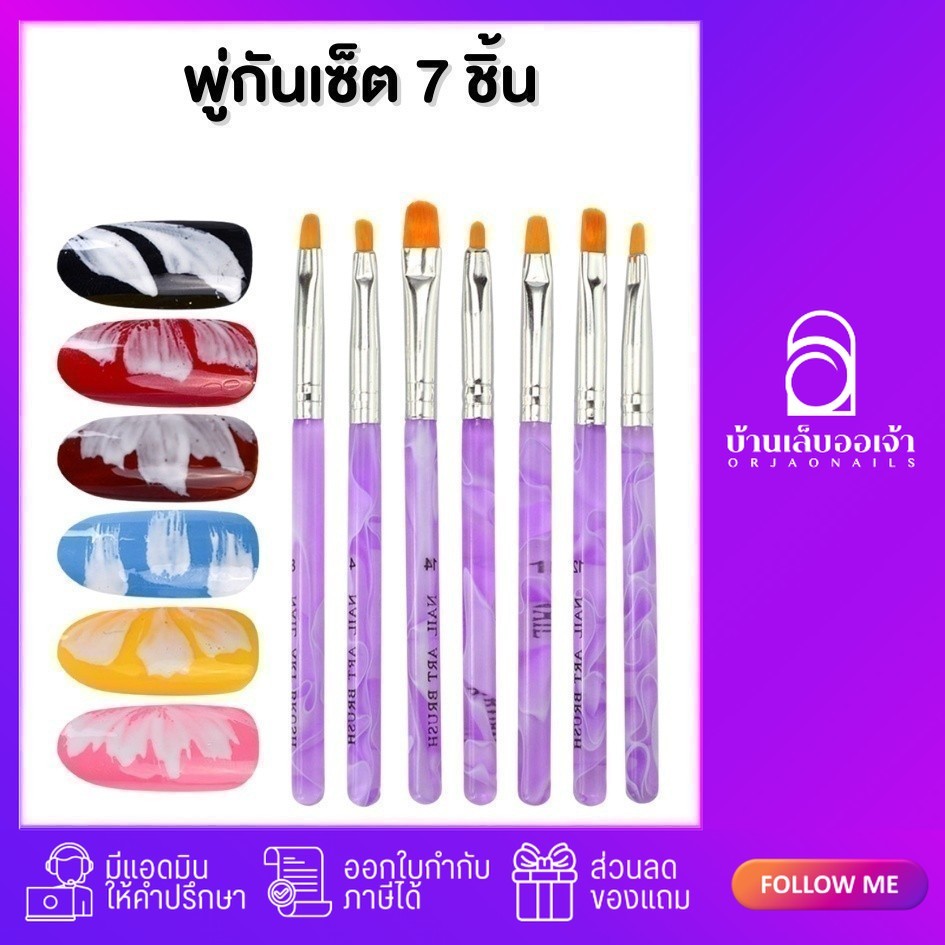 พู่กันด้ามม่วง เซ็ท 7 ชิ้น พู่กันทาสีเจลทาเล็บ วาดดอกไม้ ตกแต่งเล็บเจล