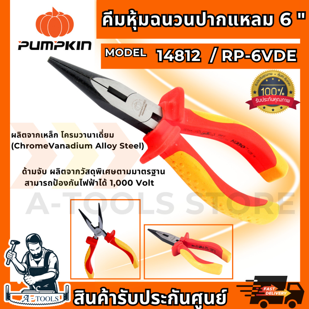 PUMPKIN-PRO คีมหุ้มฉนวน VDE ปากแหลม 6″ พัมคิน รุ่น 14812 / RP-6VDE ป้องกันไฟ1000V **ส่งเร็ว ของแท้100%**