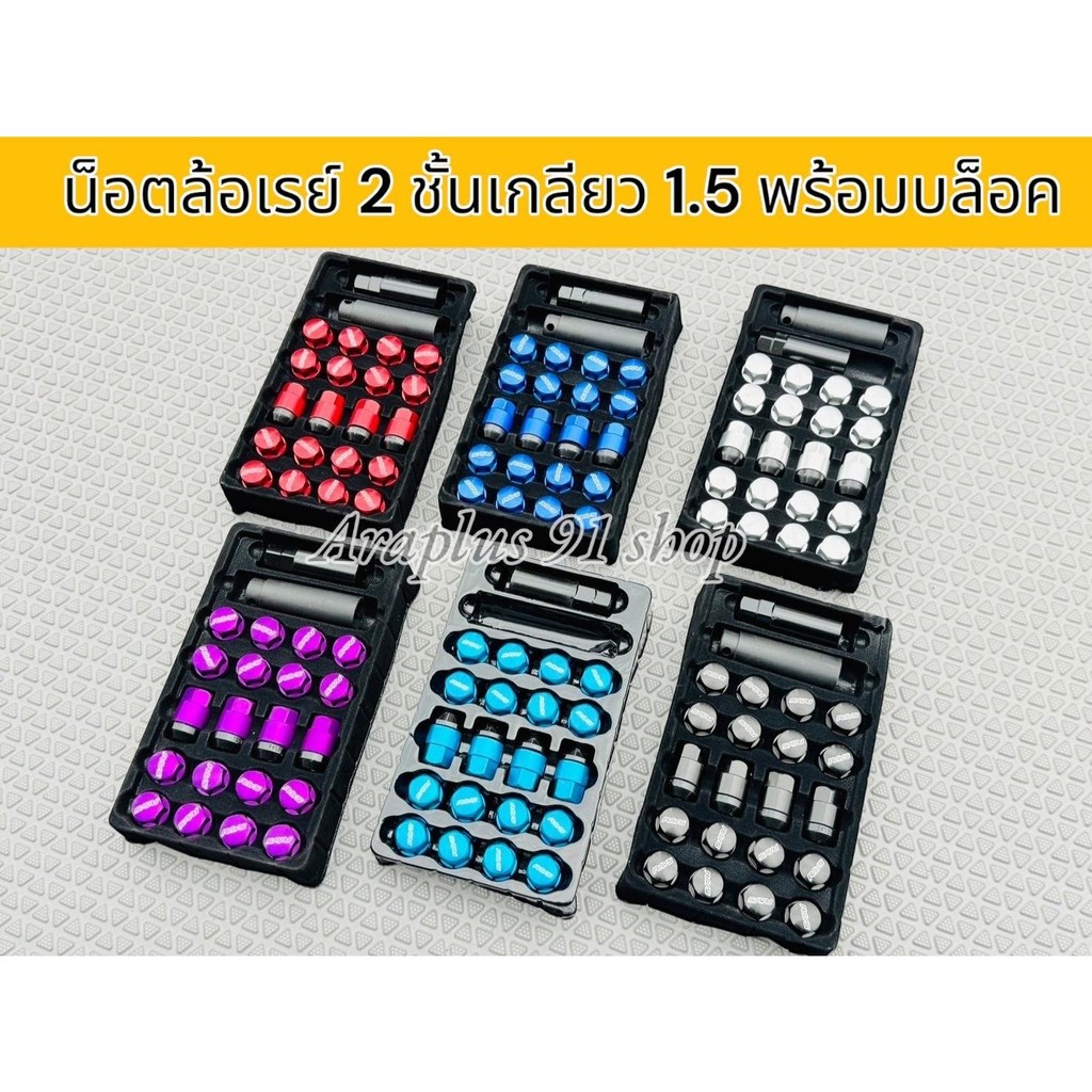 น็อตล้อ 2 ชั้น น็อตล้อซิ่ง เกลียว1.5 จำนวน ใส่ได้ทั้งรถเก๋งและกระบะ มี 5 สี เลือกได้ 16/20/24ตัว