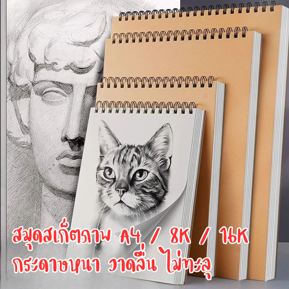 สมุดสเก็ตภาพ Sketch Book A4 / 8K / 16K ระบายได้ วาดสบาย | กระดาษคุณภาพ พร้อมส่ง
