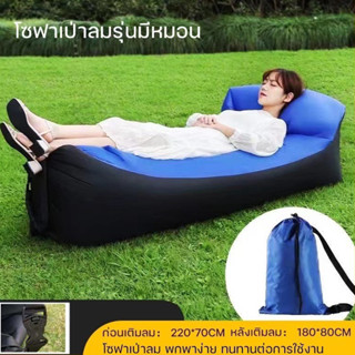 พร้อมหมอนหนุน โซฟา โซฟาลม โซฟาเป่าลม ที่นอนพองลม ไม่ต้องใช้เ…