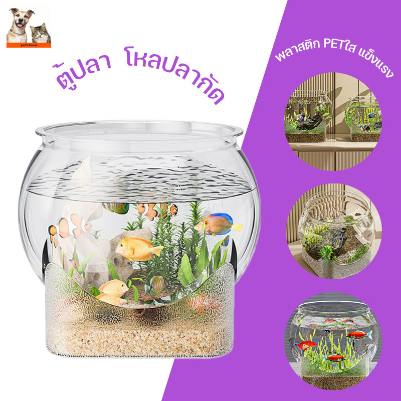 ตู้ปลา  โหลปลากัด โหลตู้ปลาทอง พลาสติก PETใส แข็งแรง กันกระแทก สำหรับเลี้ยงปลา ปลูกพืชน้ำ