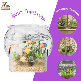 ตู้ปลา  โหลปลากัด โหลตู้ปลาทอง พลาสติก PETใส แข็งแรง กันกระแ…