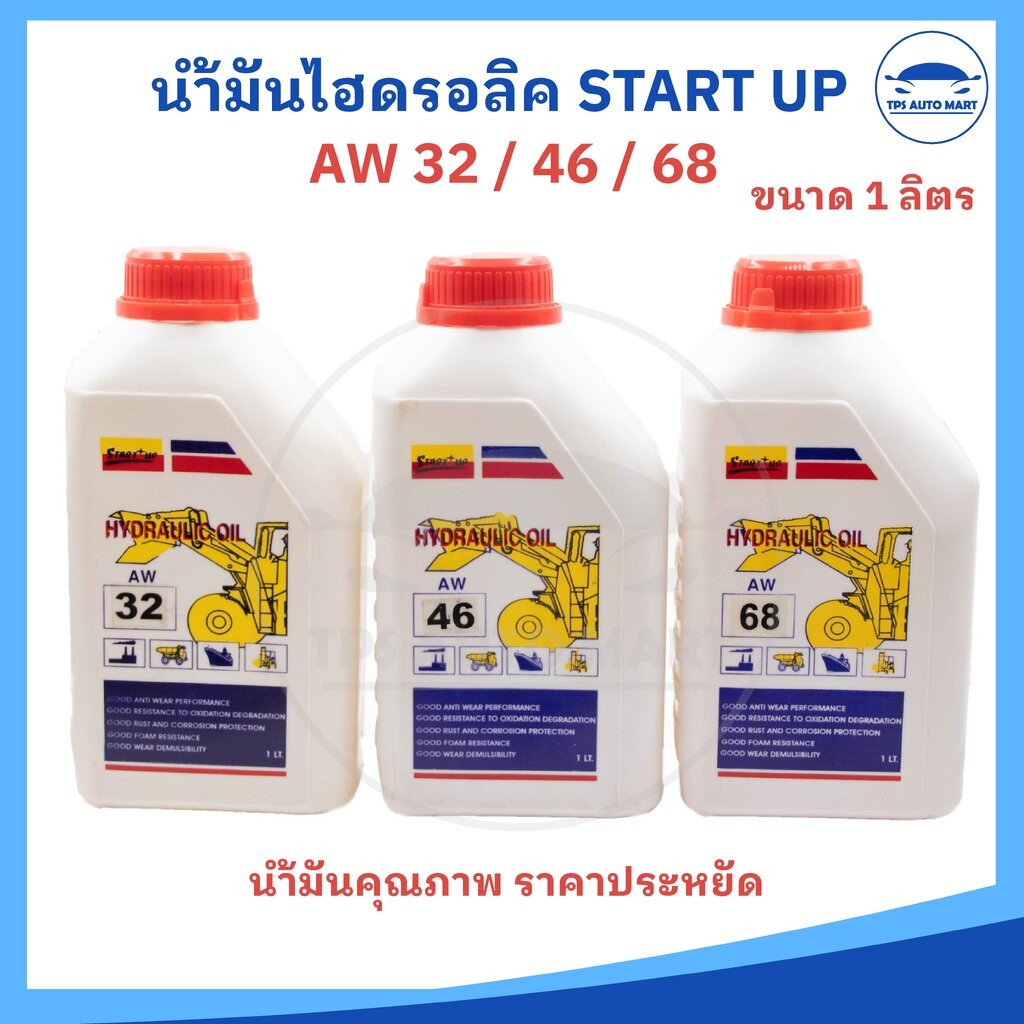 น้ำมันไฮดรอลิค Hydraulic Oil เบอร์ 32, 46, 68 ขนาด 1 ลิตร ยี่ห้อ Start Up อย่างดี