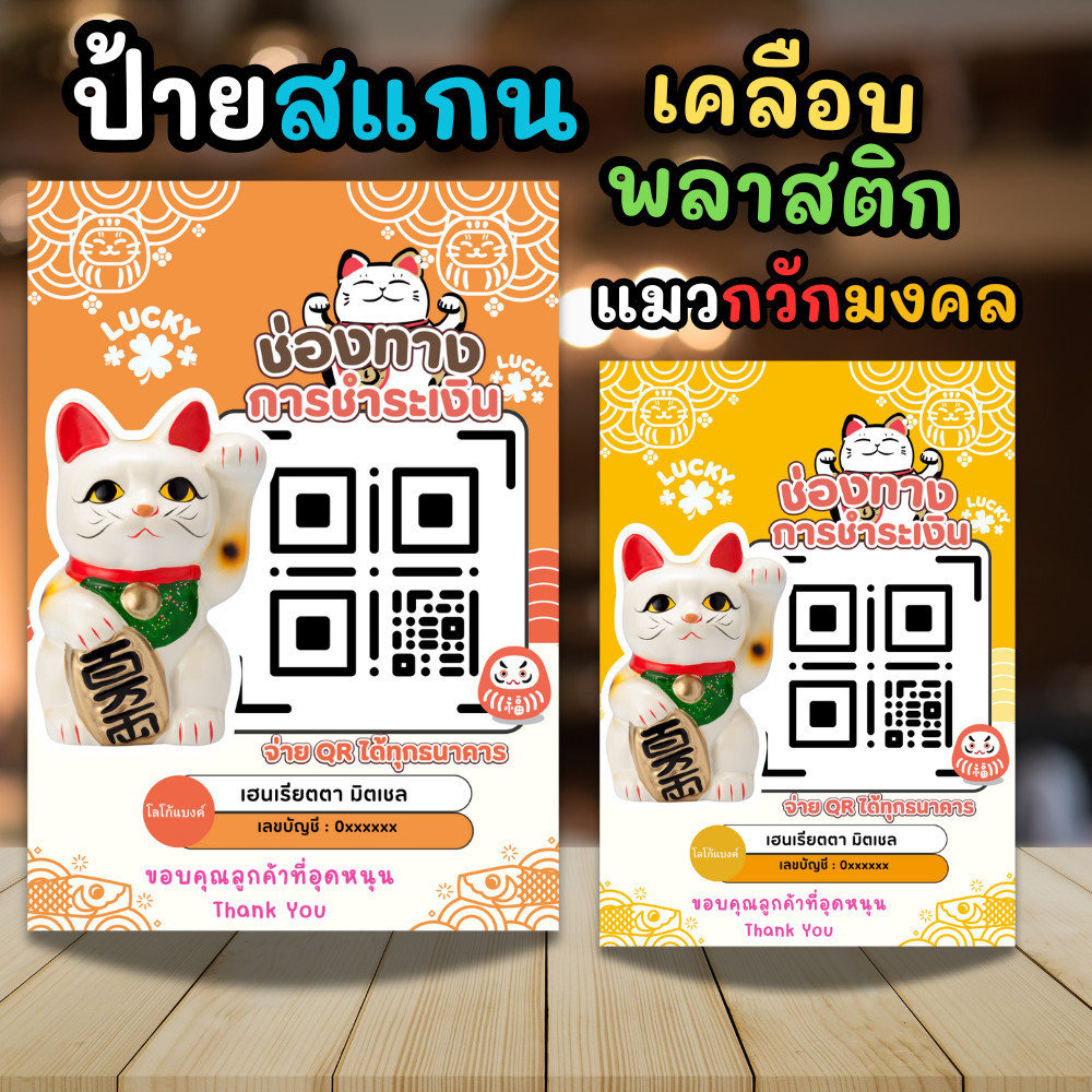 [ส่งด่วน]ป้ายสแกนชำระเงิน สแกน QR Code พร้อมเพย์ รุ่นแมวกวักมหาโชคลาภ กวักเงิน กวักทอง สไตล์น่ารัก (ป้ายเคลือบพลาสติก)